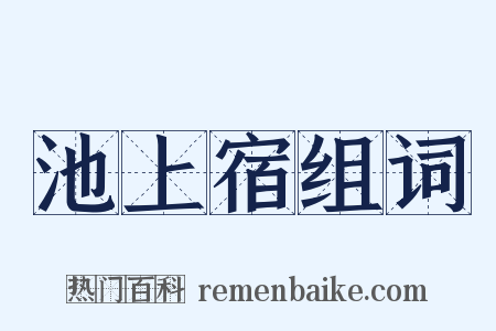 池上宿组词是什么意思的图片
